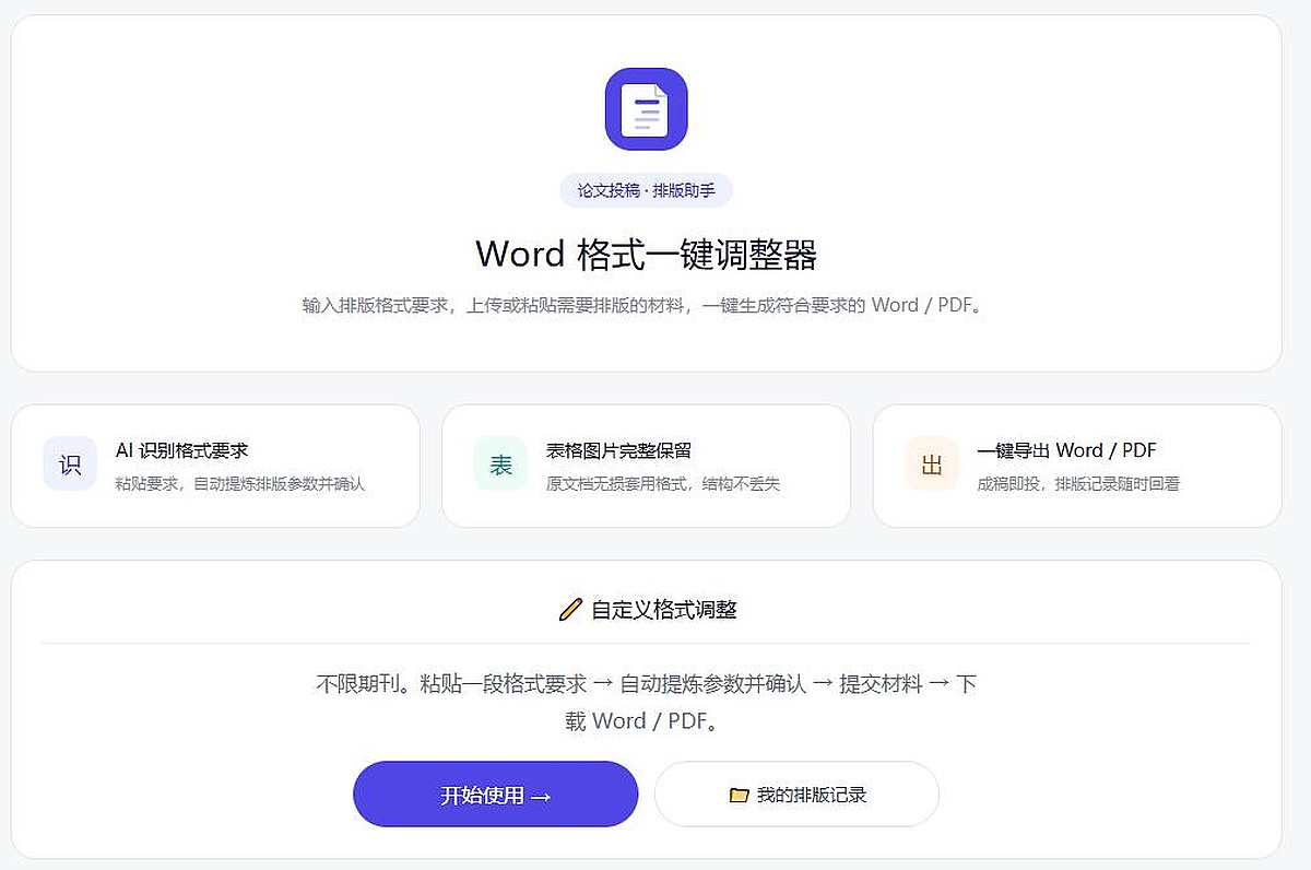 Word 格式一键调整器