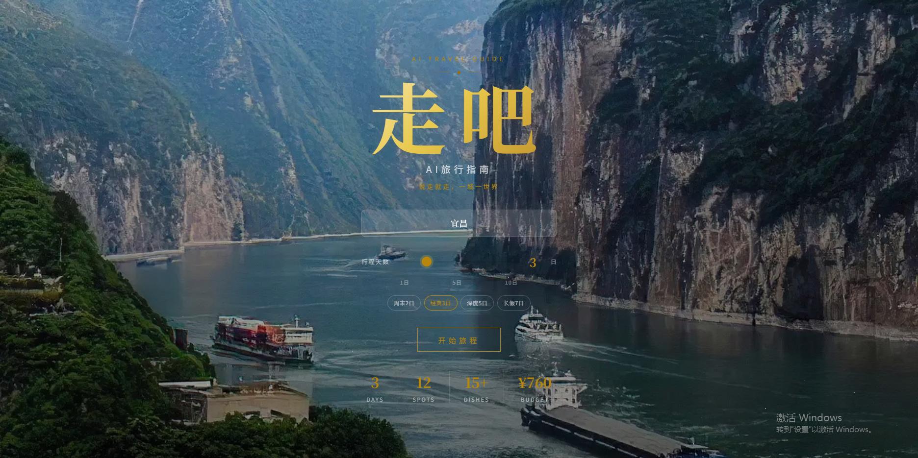 走吧 — AI旅行指南